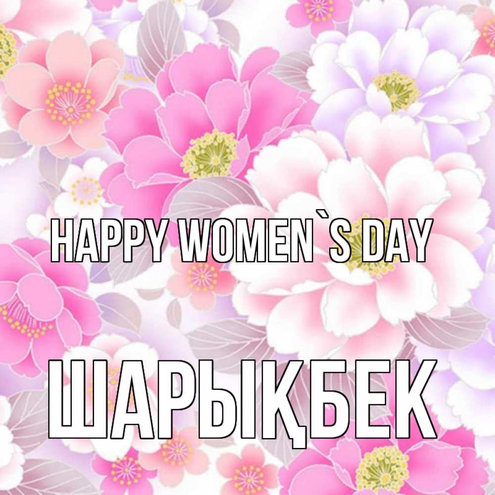 Greetings card с именем, ШАРЫҚБЕК happy women`s day для женщин Greetings with text for free download 